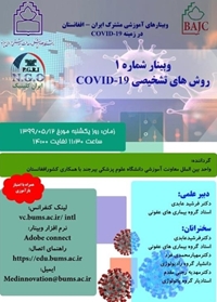 برگزاری اولین وبینار آموزشی مشترک ایران-افغانستان در زمینه COVID-19