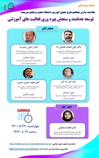 برگزاری وبینار کشوری " توسعه هدفمند و سنجش بهره وری فعالیت های آموزشی "